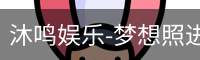 沐鸣